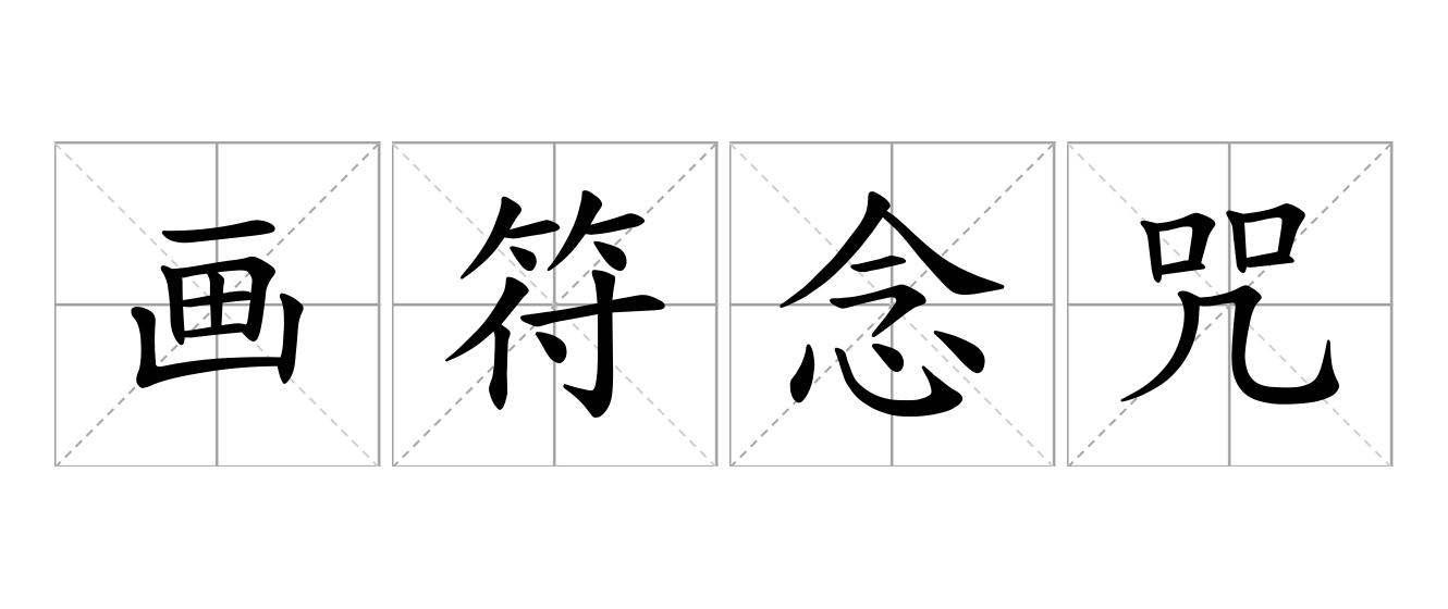 画符念咒是什么意思