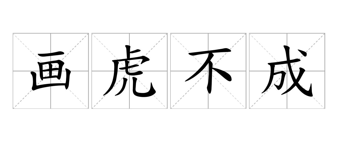 画虎不成反类犬是什么意思