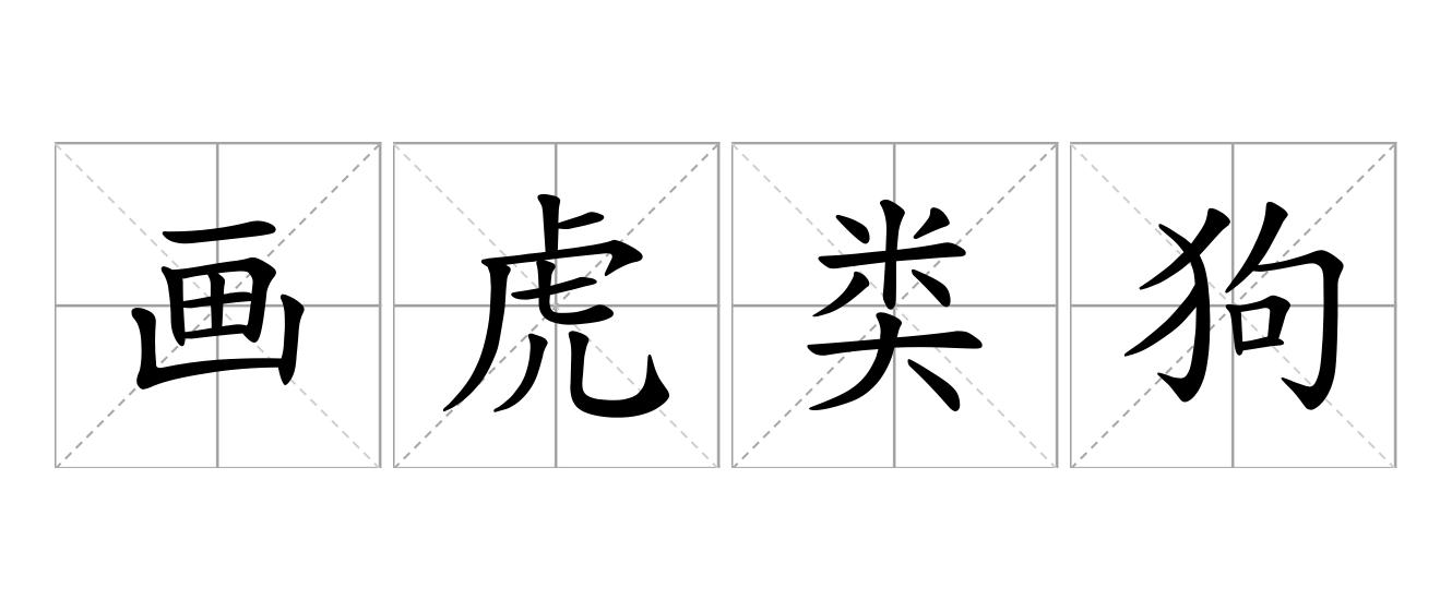 画虎类狗是什么意思