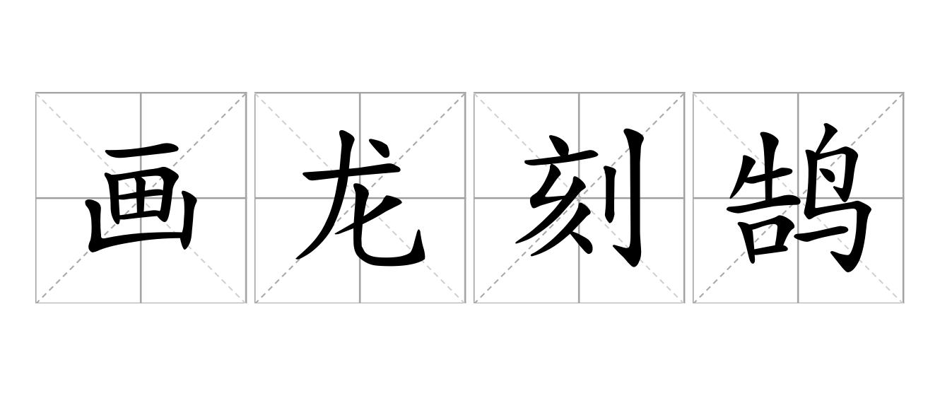 画龙刻鹄是什么意思