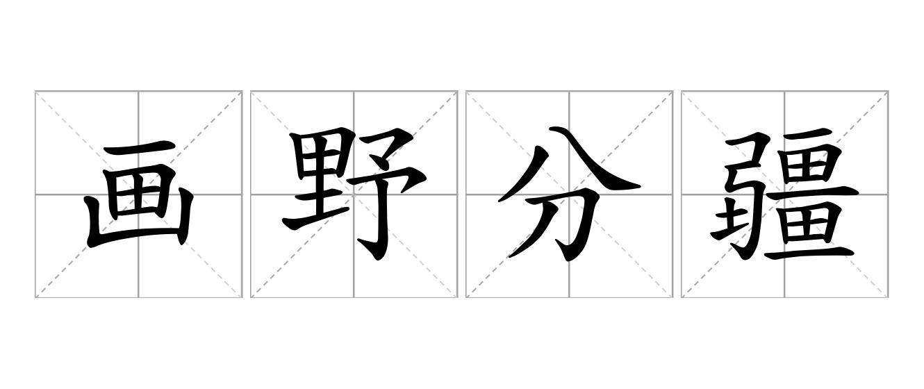 画野分疆是什么意思