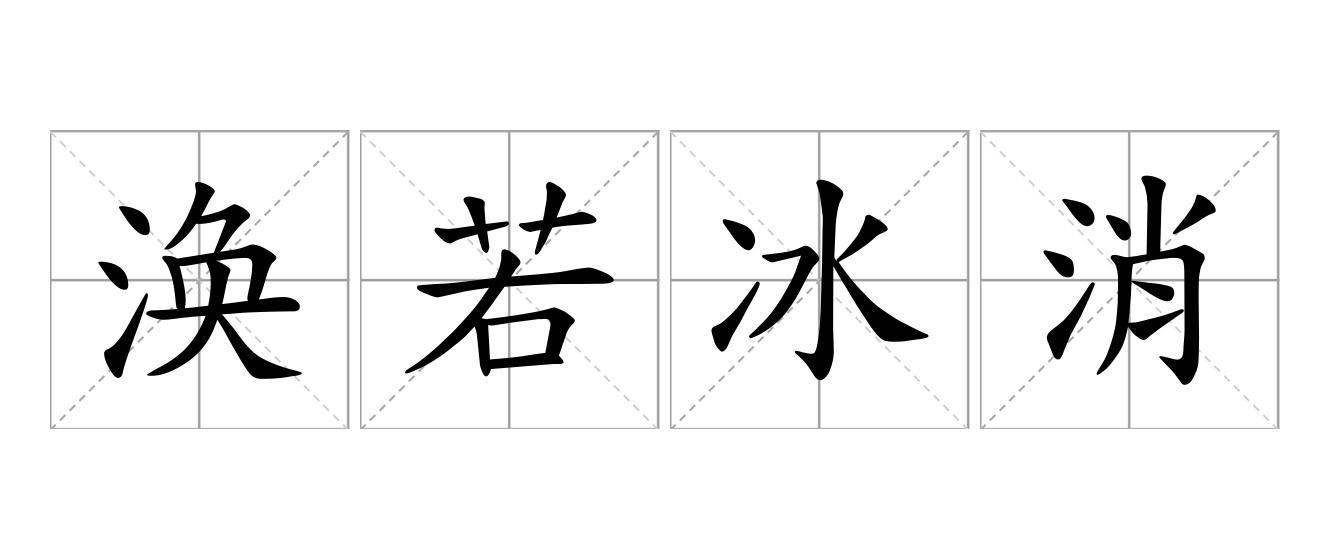 涣若冰消是什么意思