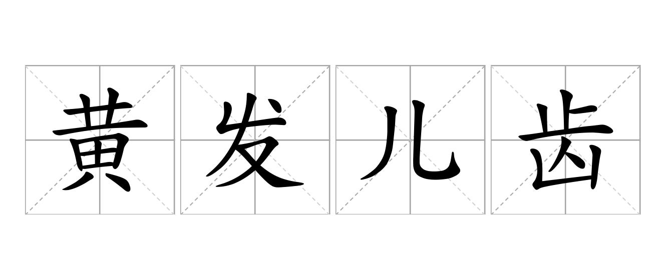 黄发儿齿是什么意思