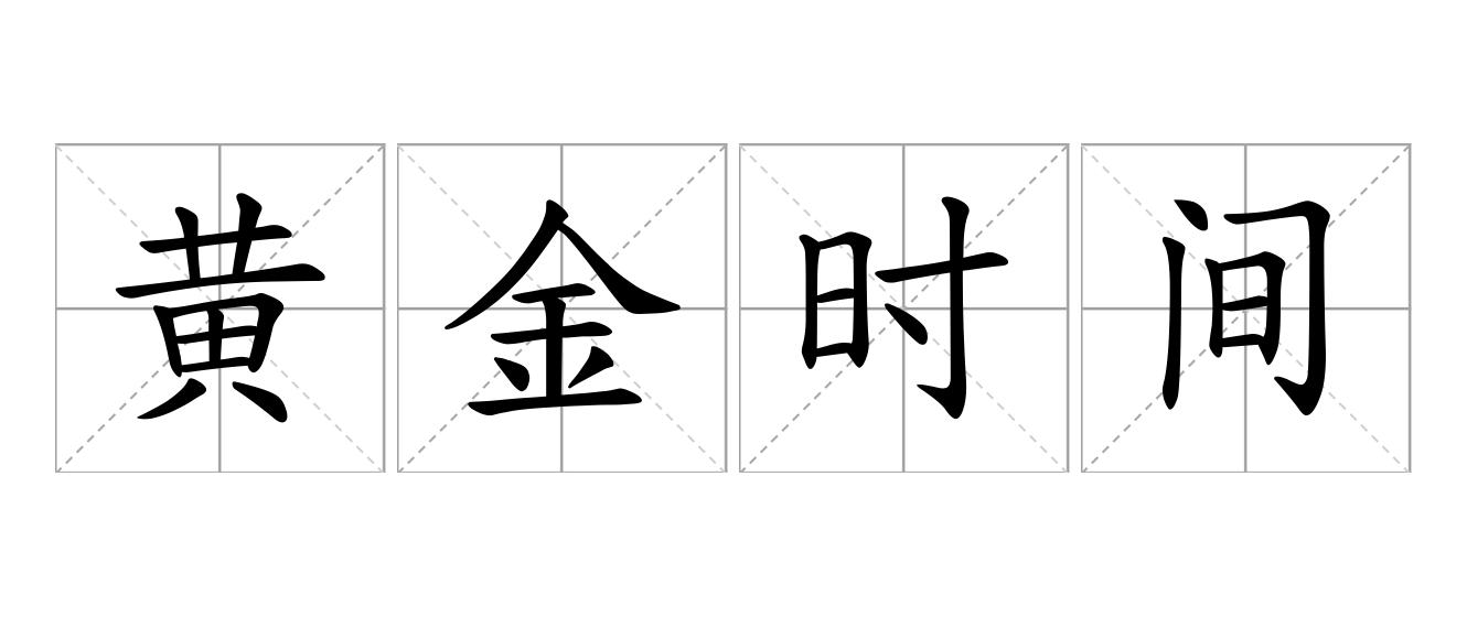 黄金时间是什么意思