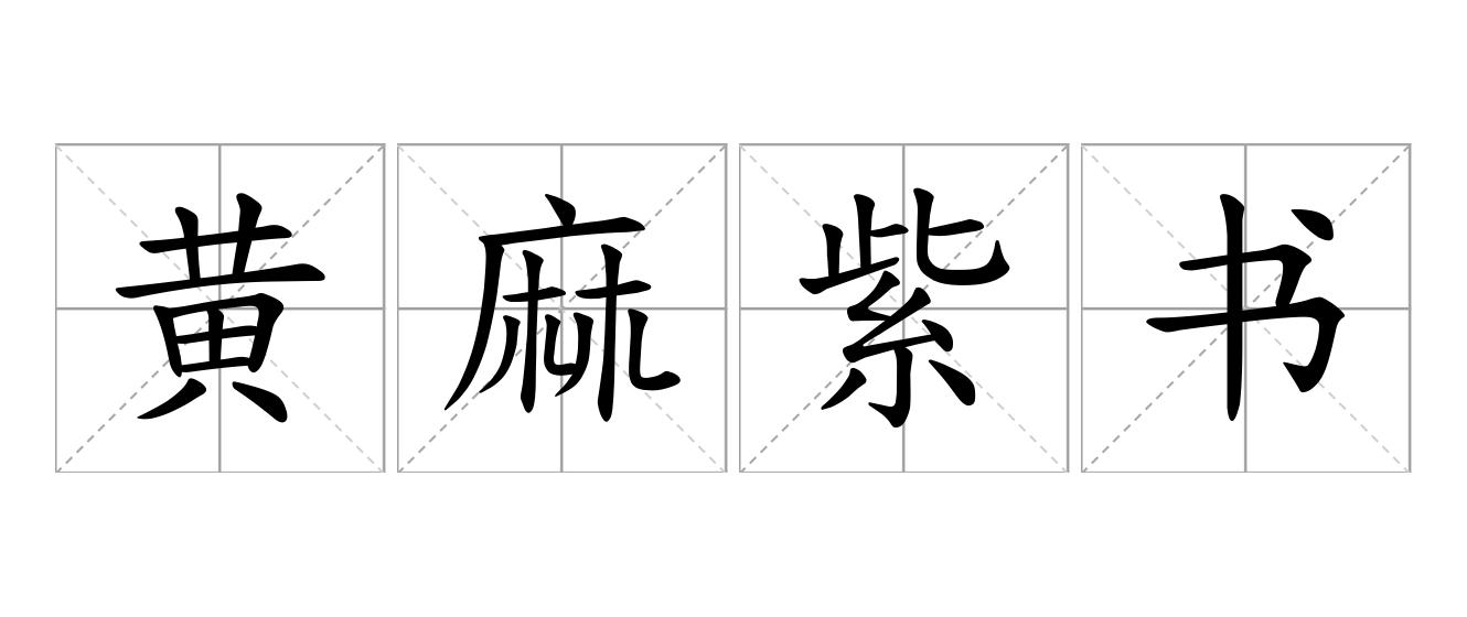 黄麻紫书是什么意思