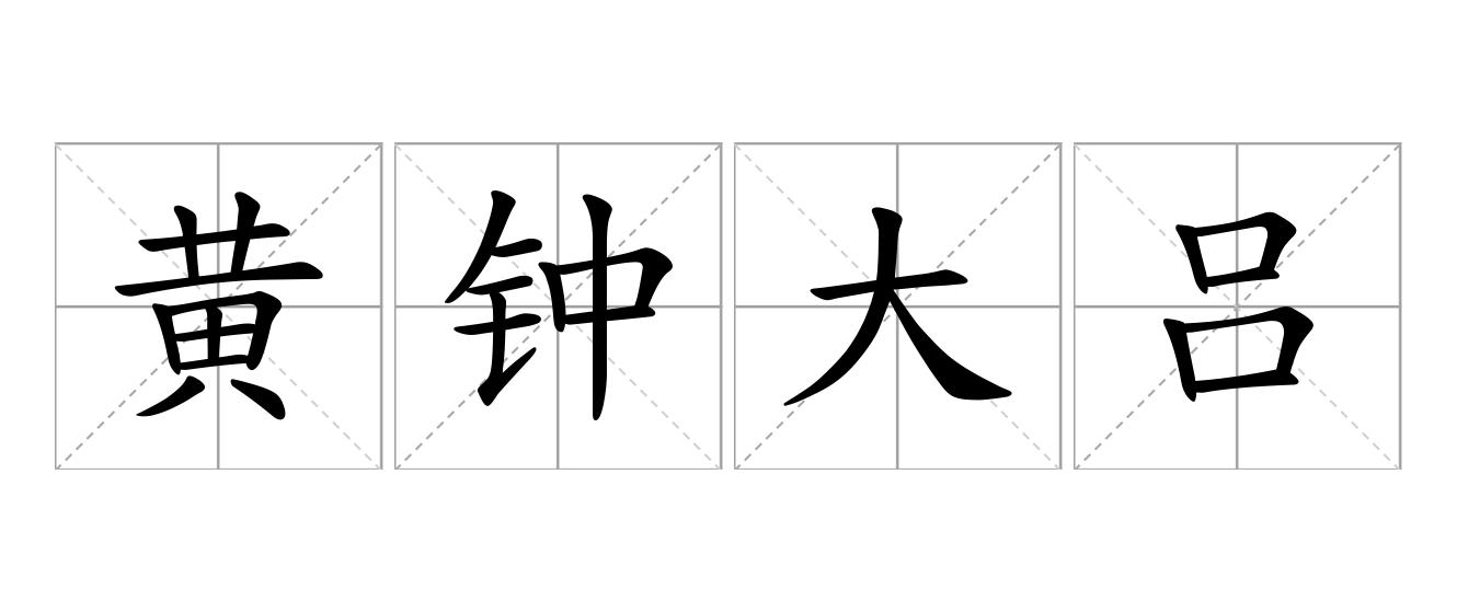 黄钟大吕是什么意思