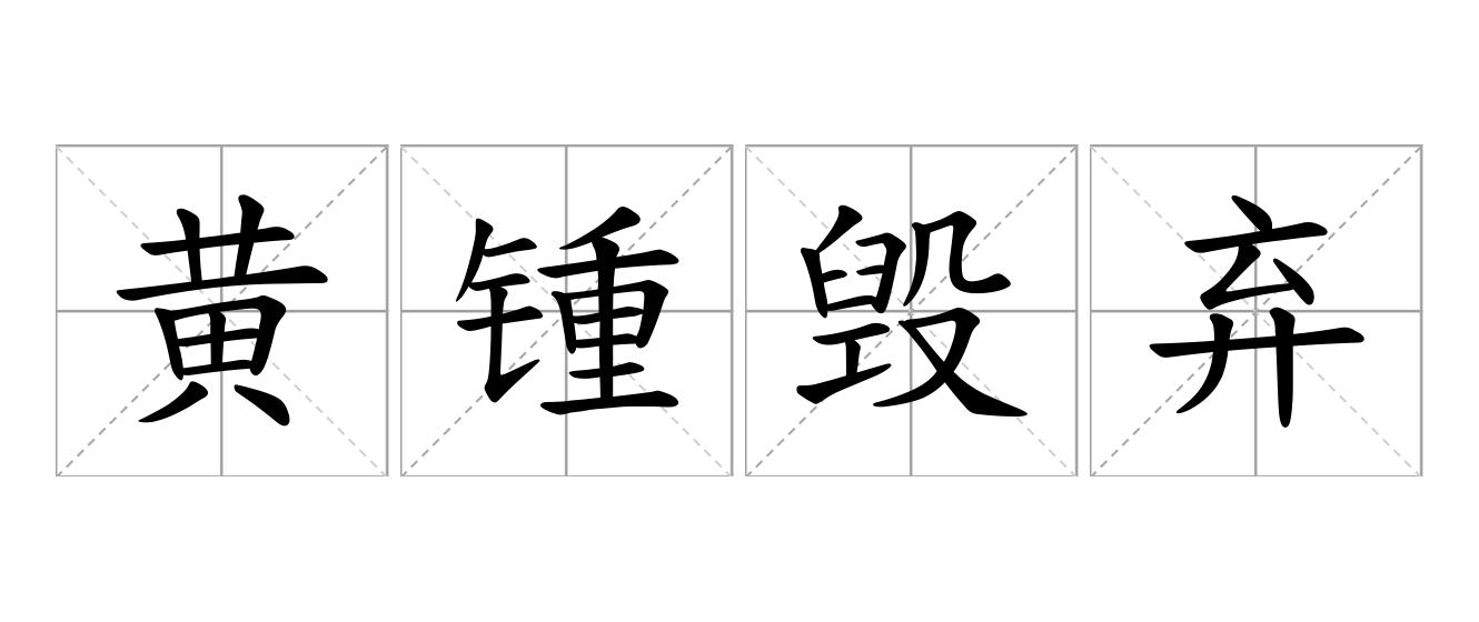 黄锺毁弃是什么意思