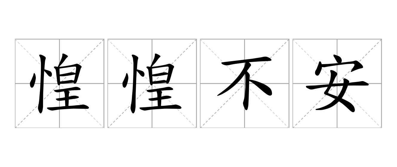 惶惶不安是什么意思