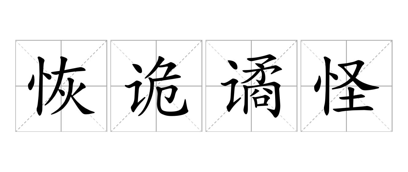 恢诡谲怪是什么意思