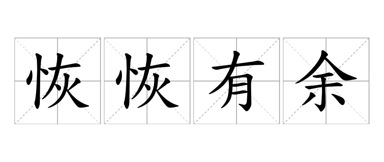 恢恢有余是什么意思