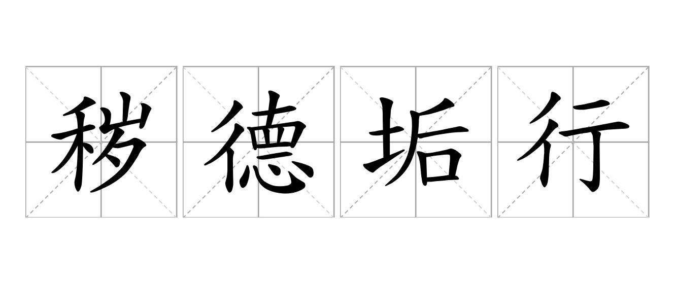 秽德垢行是什么意思
