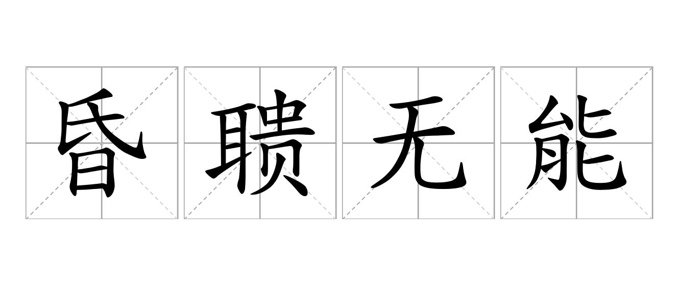 昏聩无能是什么意思