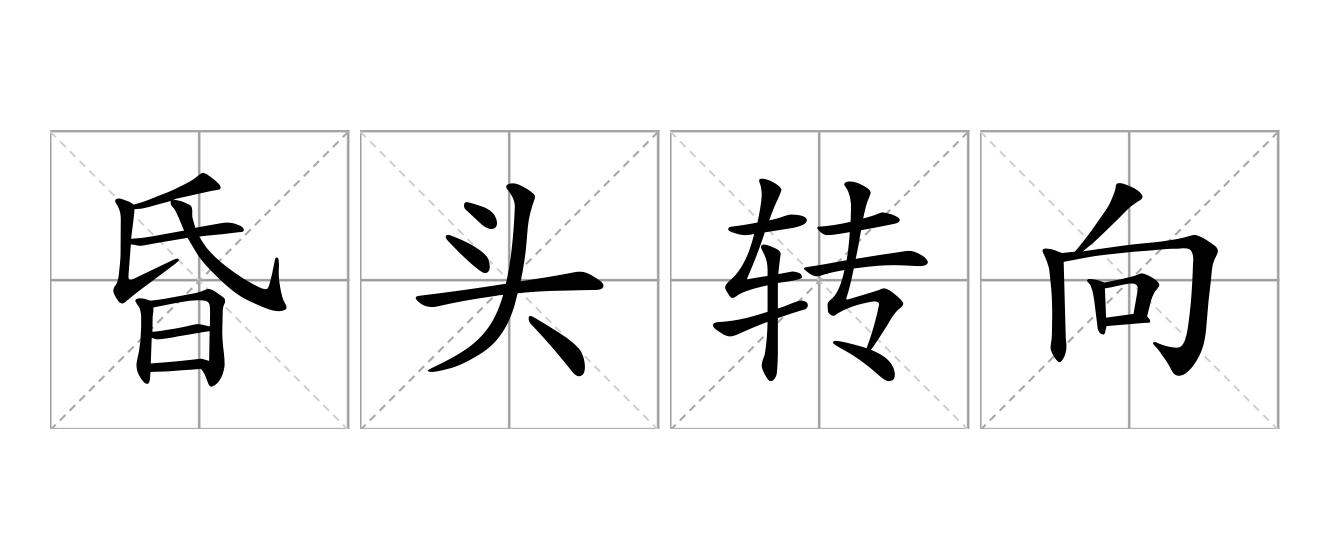 昏头转向是什么意思