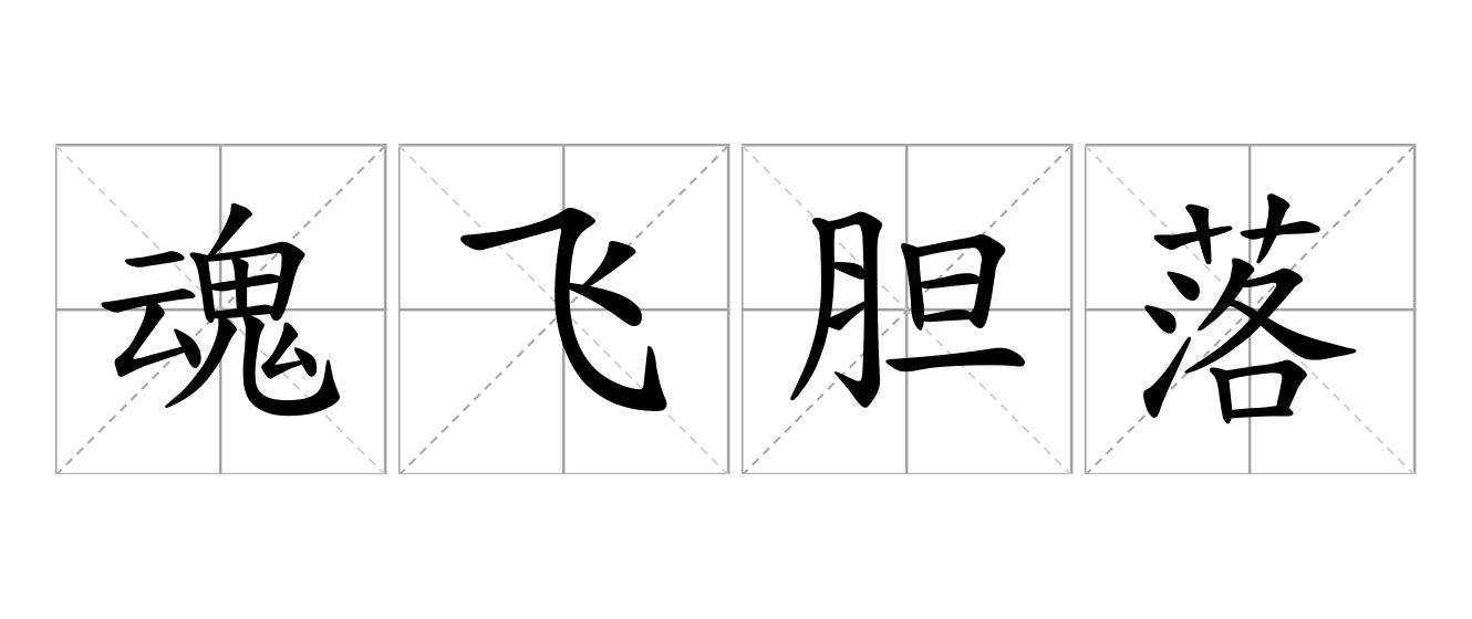 魂飞胆落是什么意思