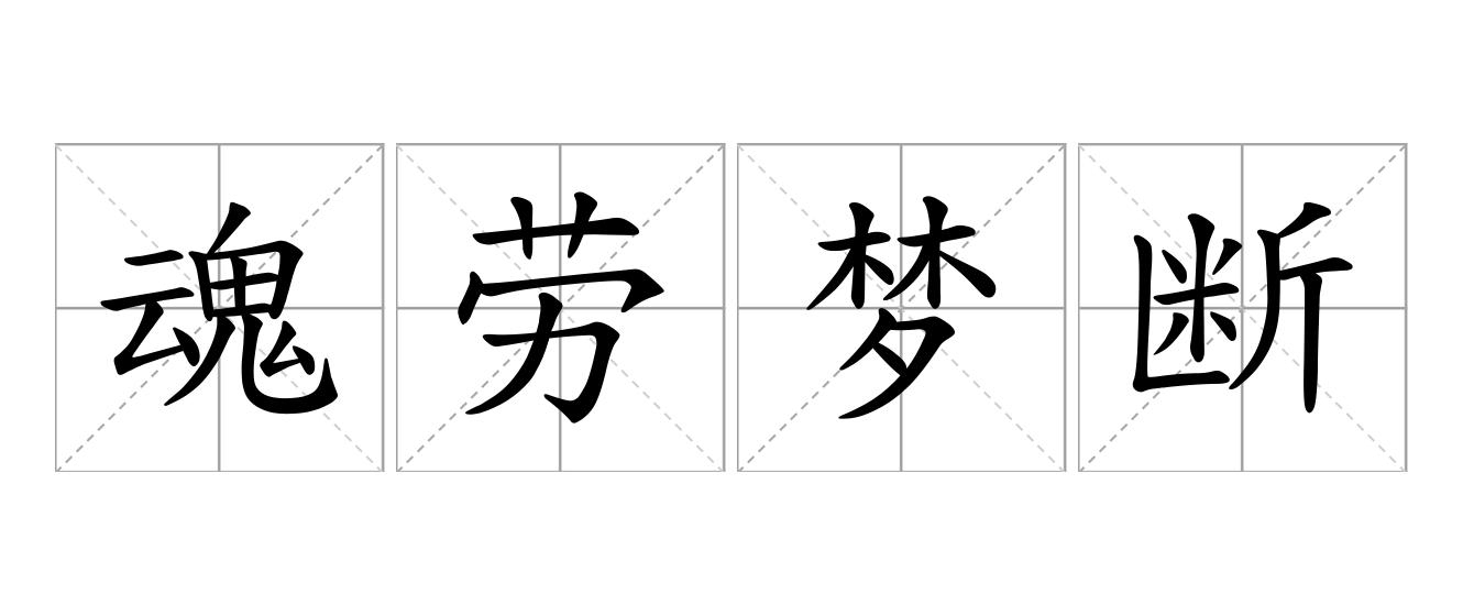 魂劳梦断是什么意思