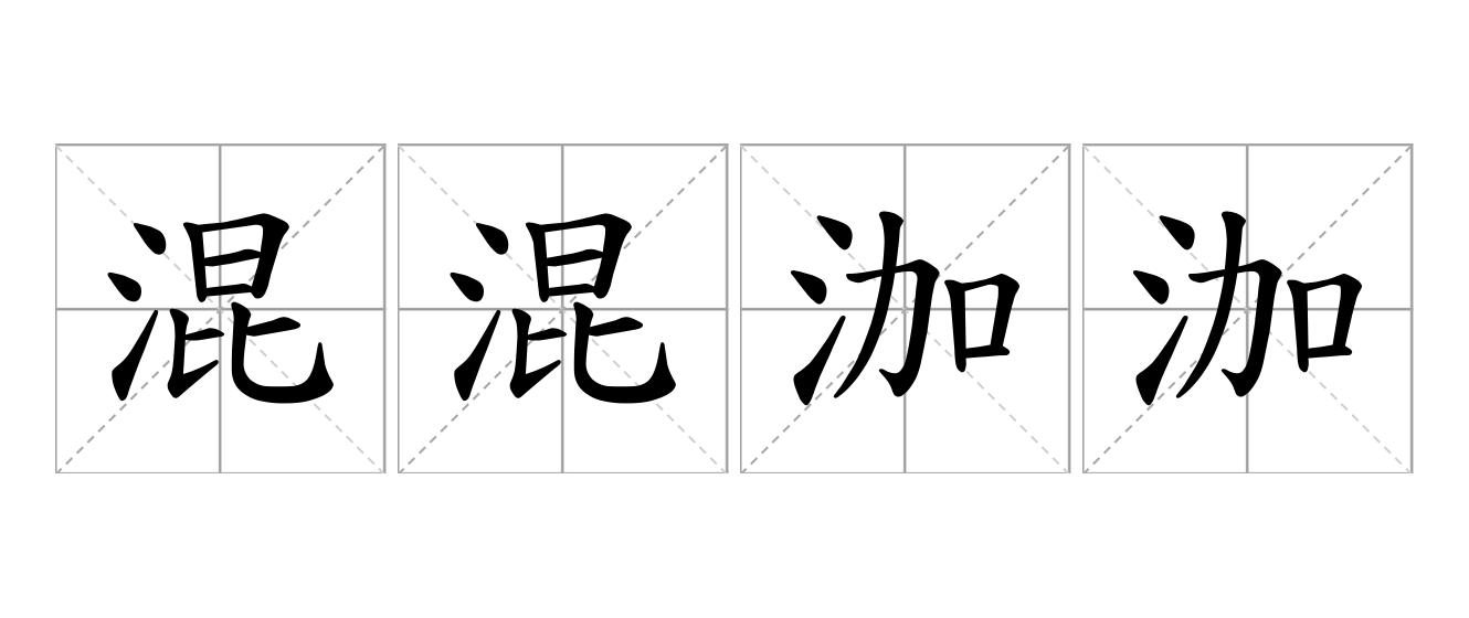 混混泇泇是什么意思
