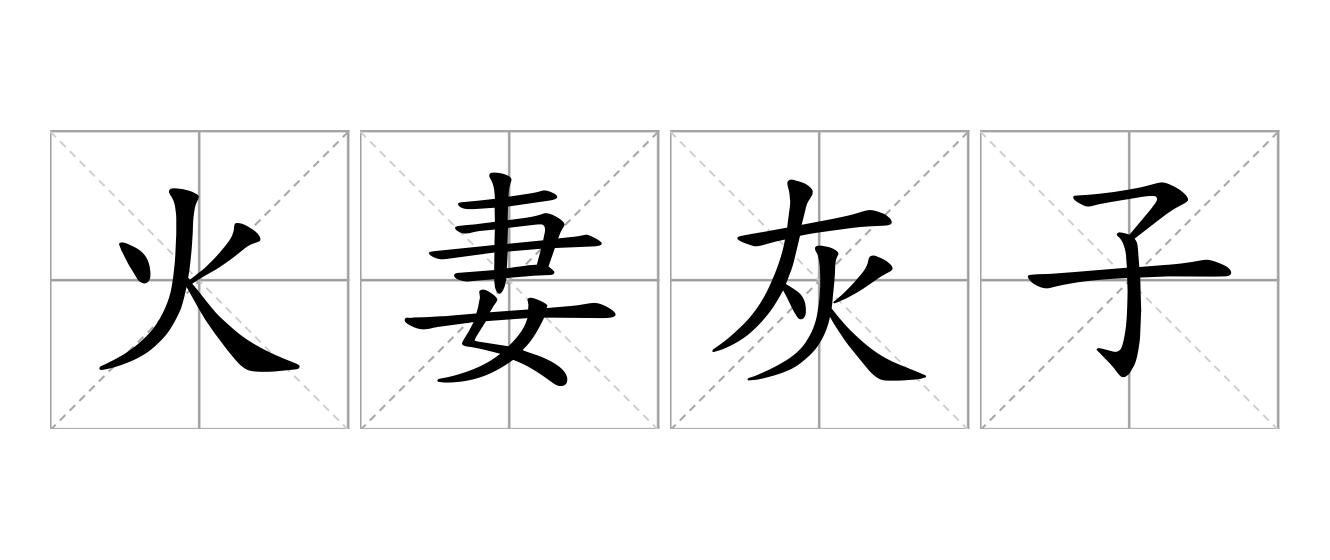 火妻灰子是什么意思