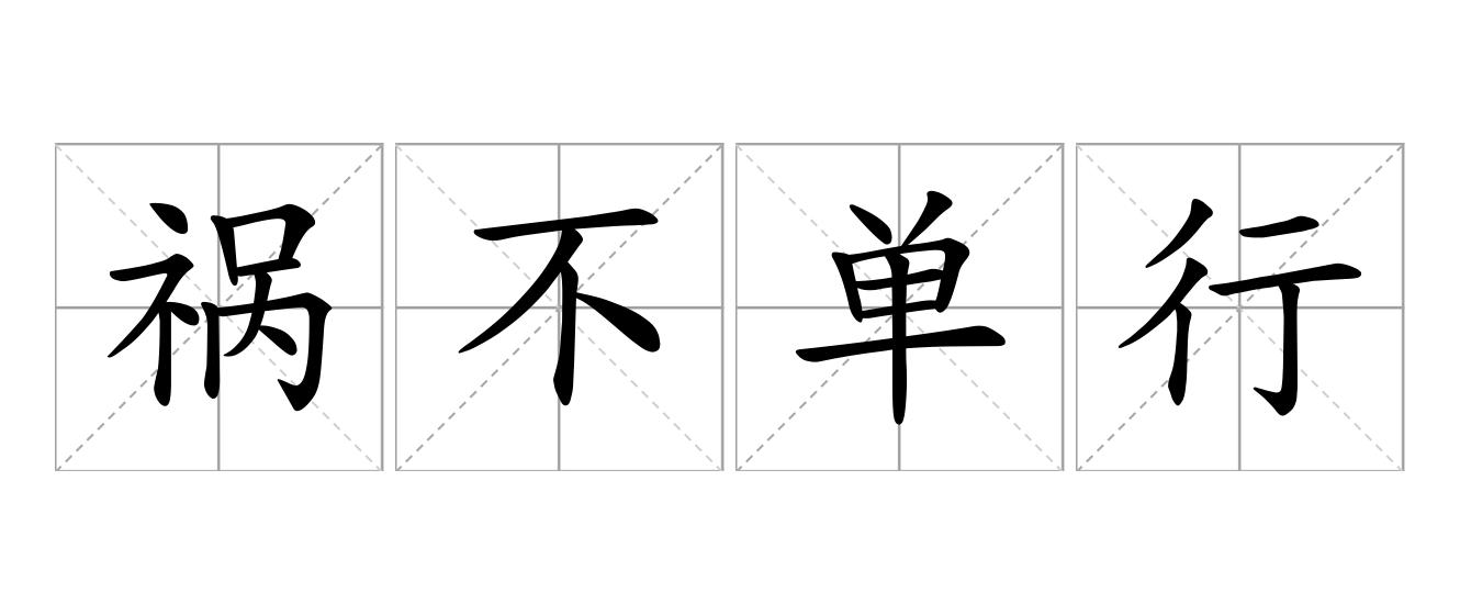 祸不单行是什么意思