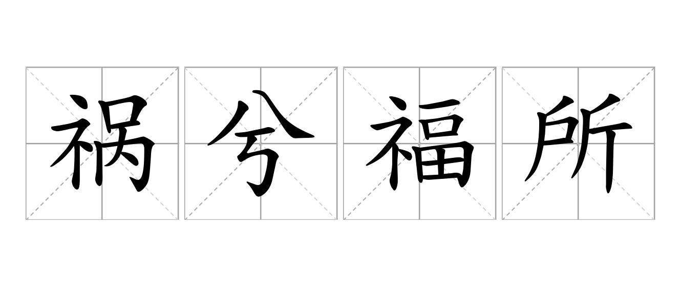 祸兮福所倚，福兮祸所伏是什么意思