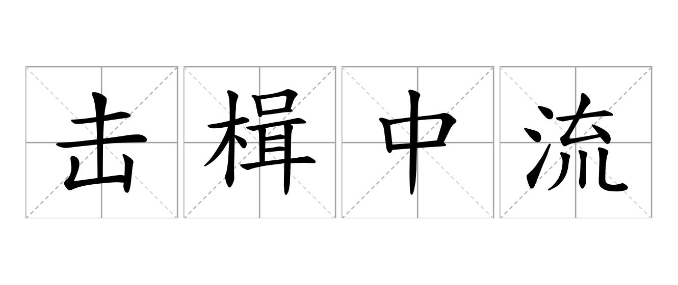 击楫中流是什么意思