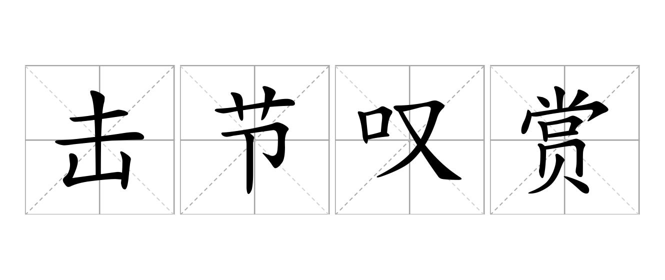 击节叹赏是什么意思