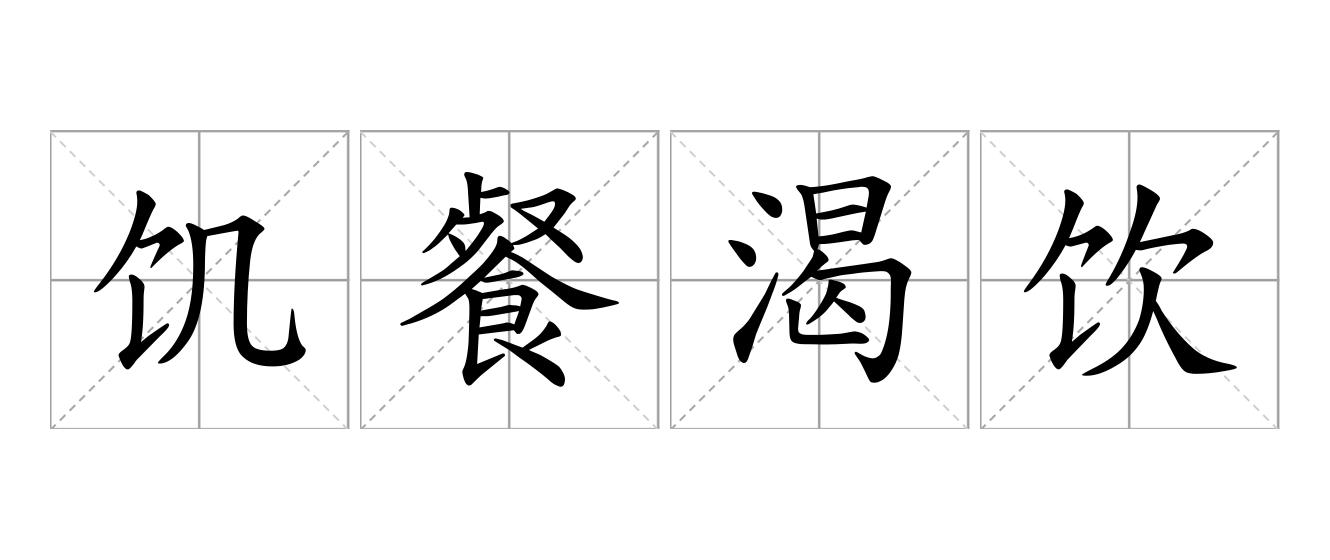 饥餐渴饮是什么意思