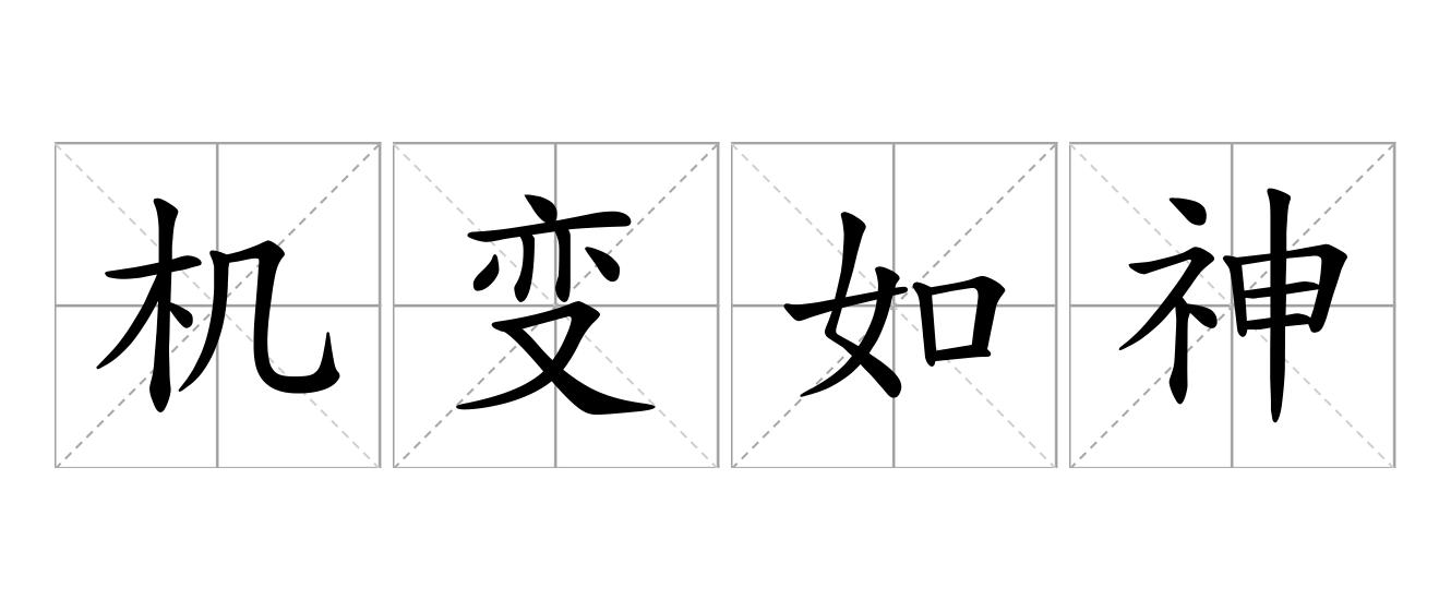 机变如神是什么意思