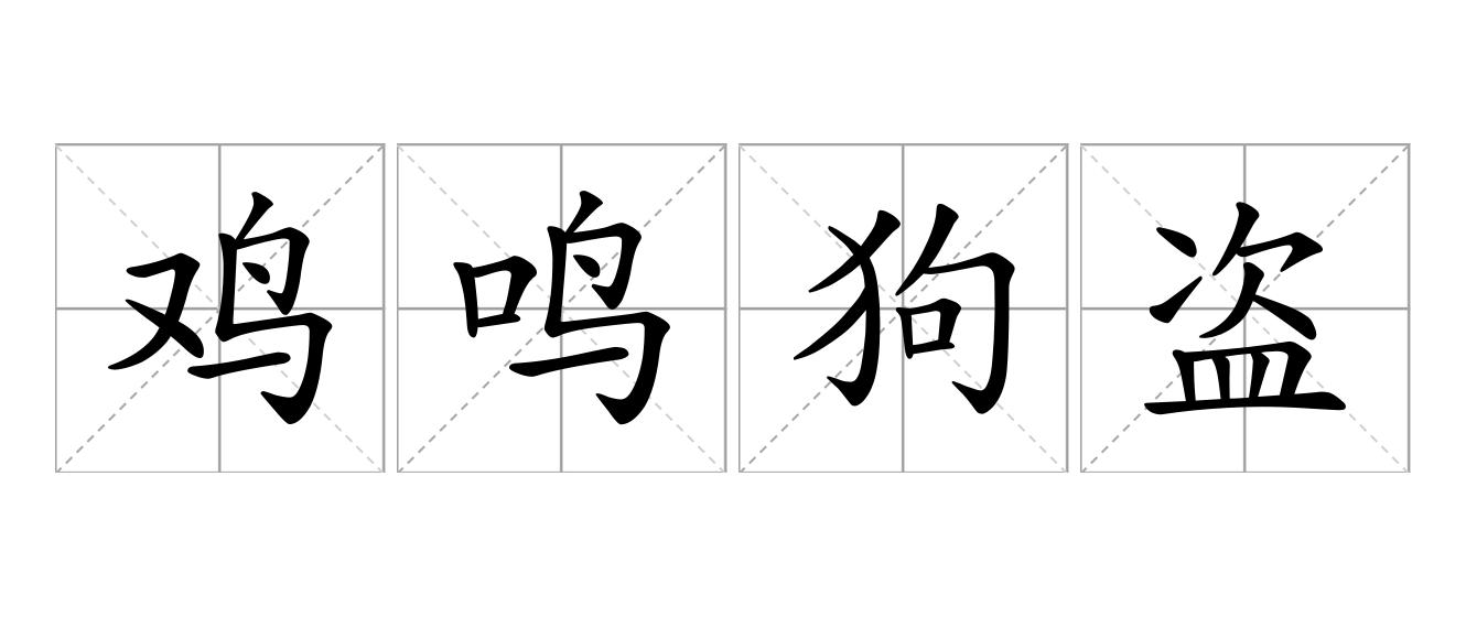 鸡鸣狗盗是什么意思