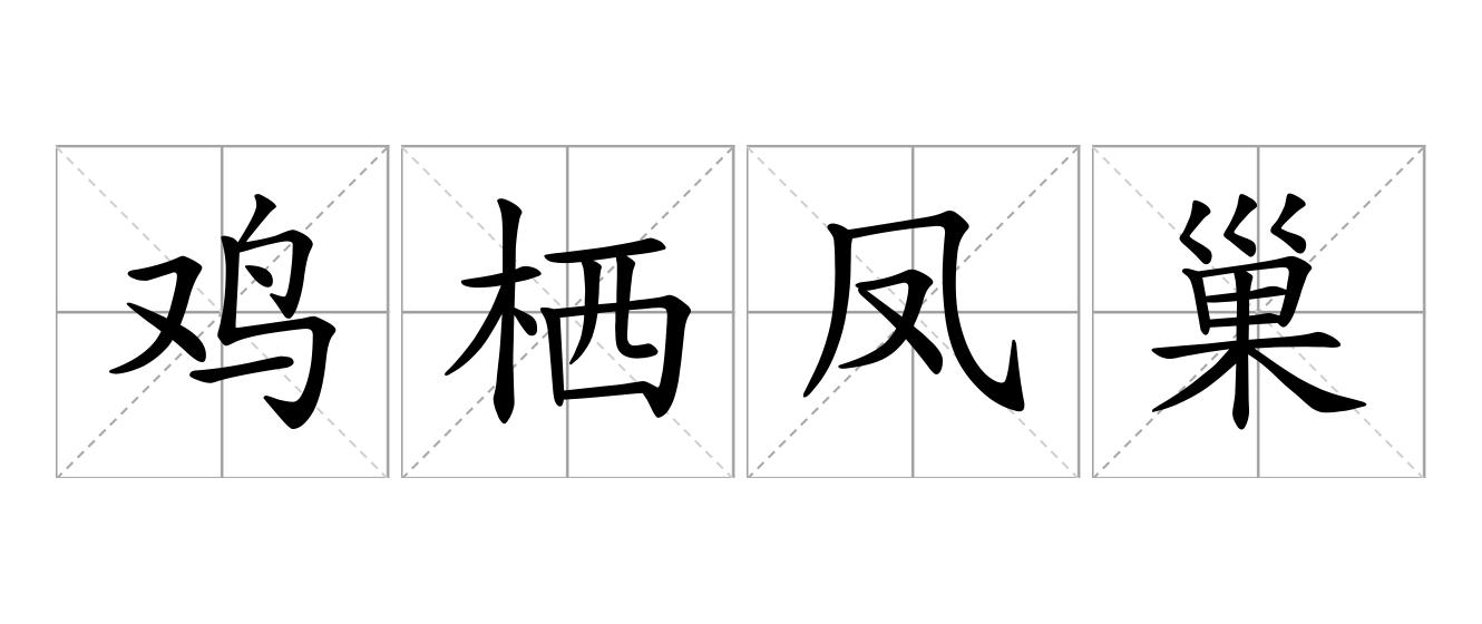 鸡栖凤巢是什么意思