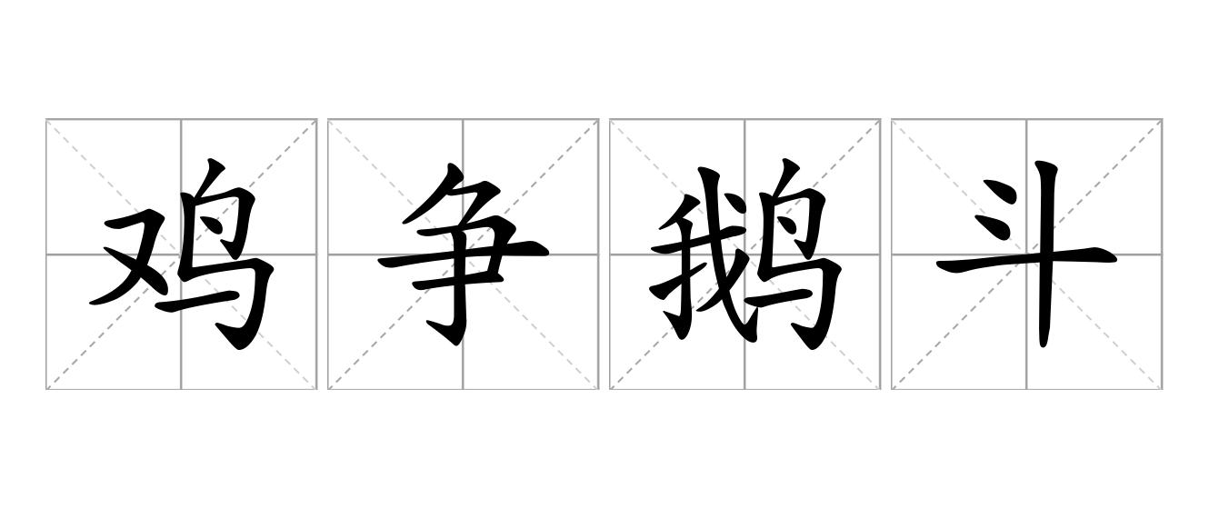 鸡争鹅斗是什么意思