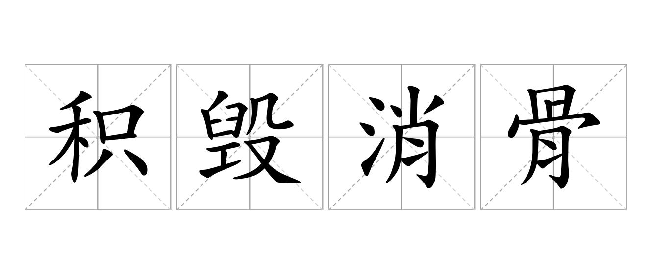 积毁消骨是什么意思