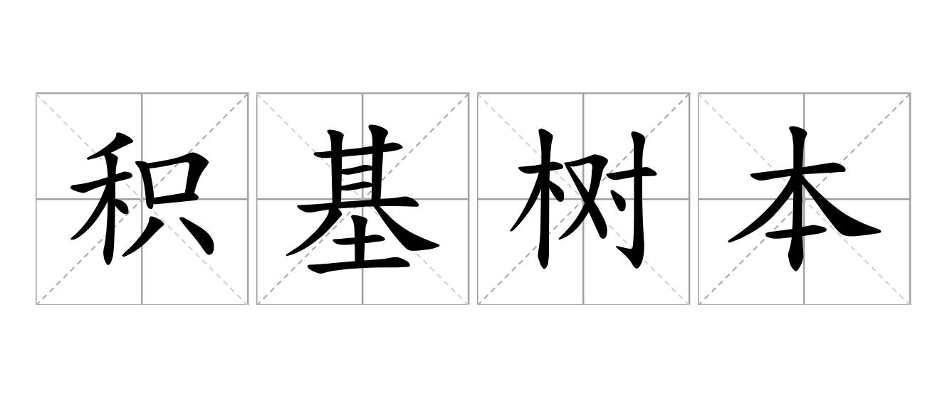 积基树本是什么意思