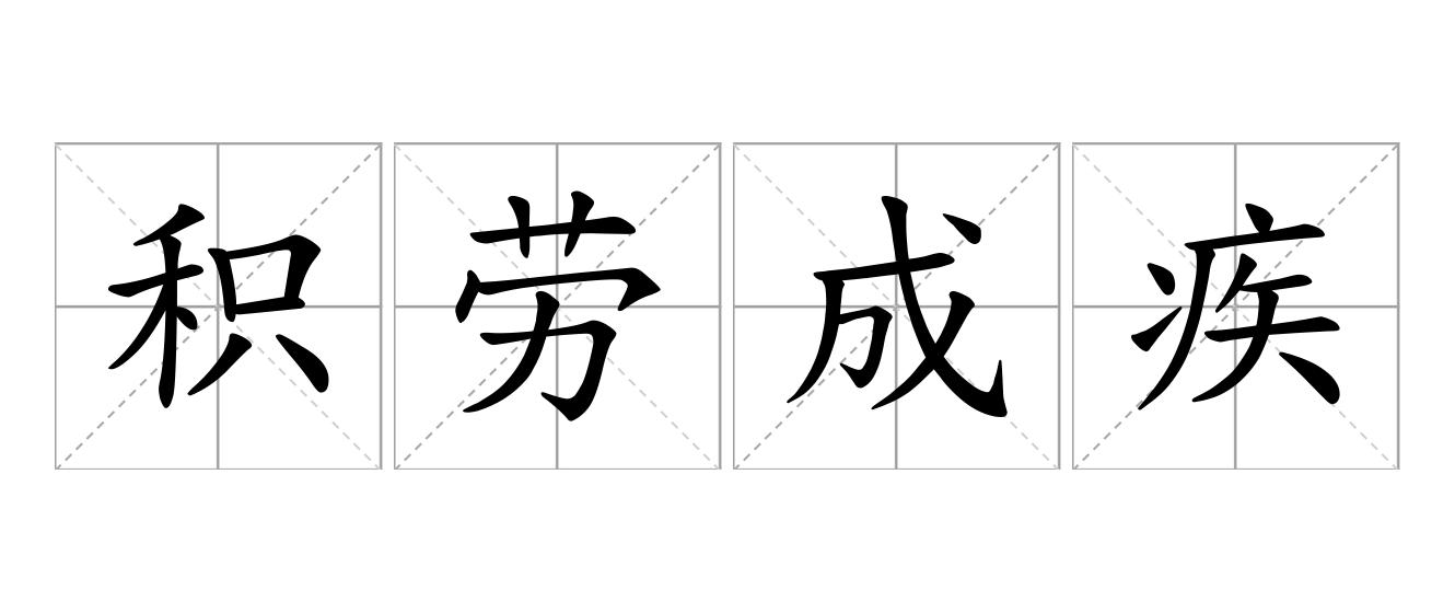 积劳成疾是什么意思