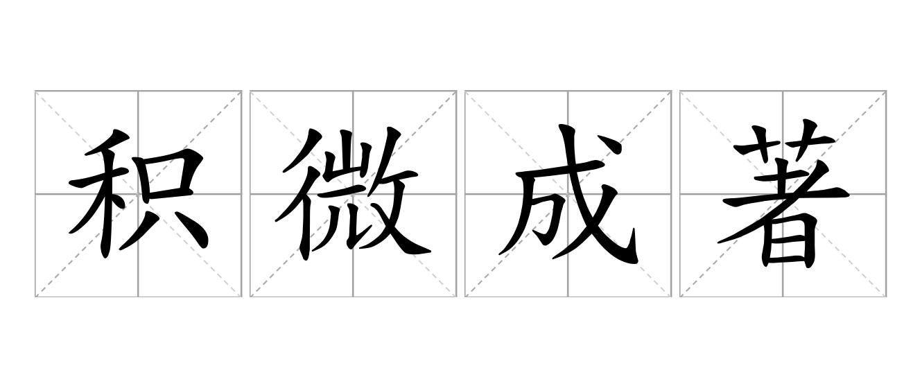 积微成著是什么意思