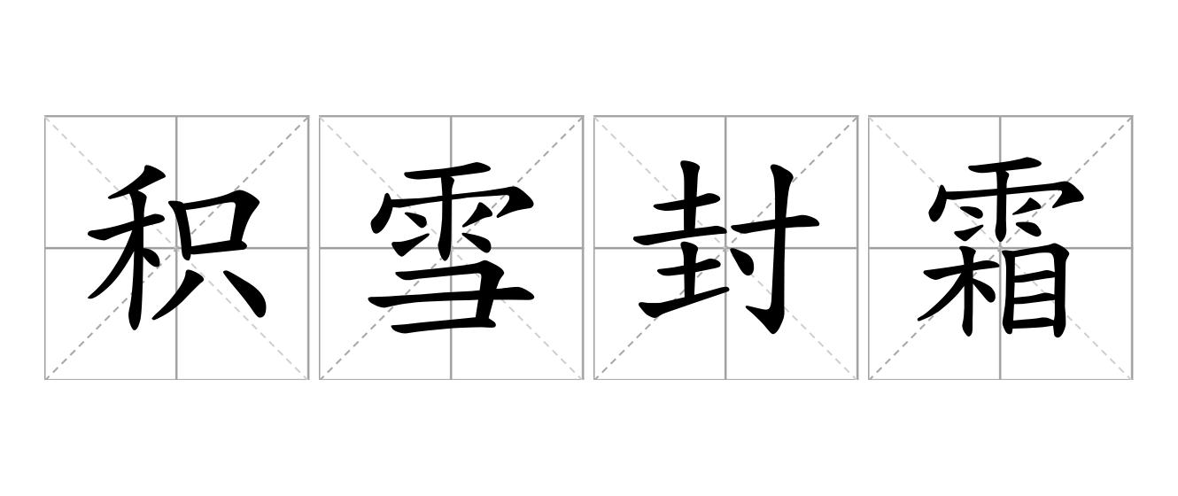 积雪封霜是什么意思