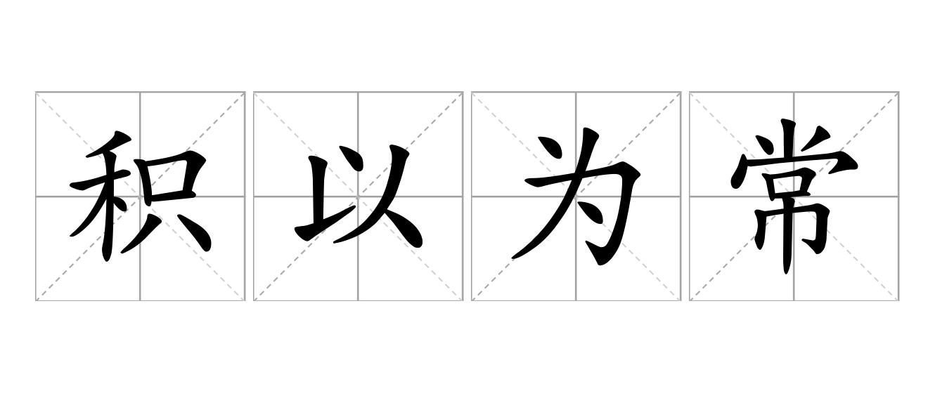 积以为常是什么意思