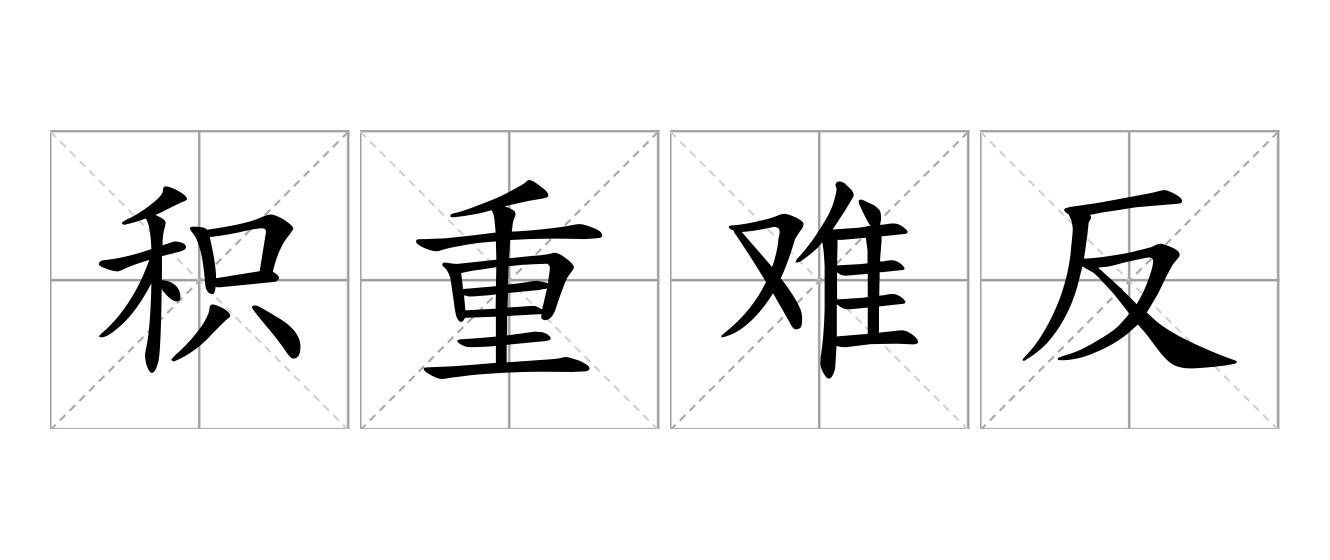 积重难反是什么意思