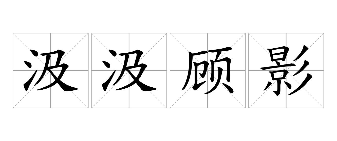 汲汲顾影是什么意思
