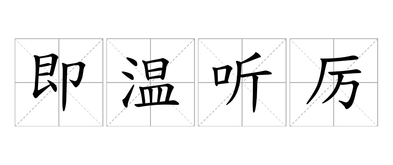 即温听厉是什么意思
