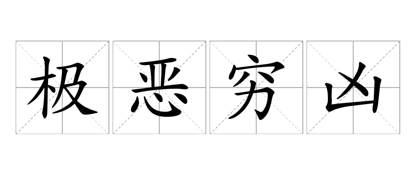 极恶穷凶是什么意思
