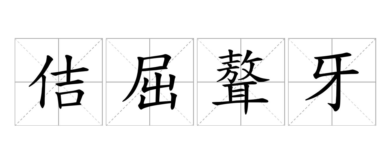 佶屈聱牙是什么意思