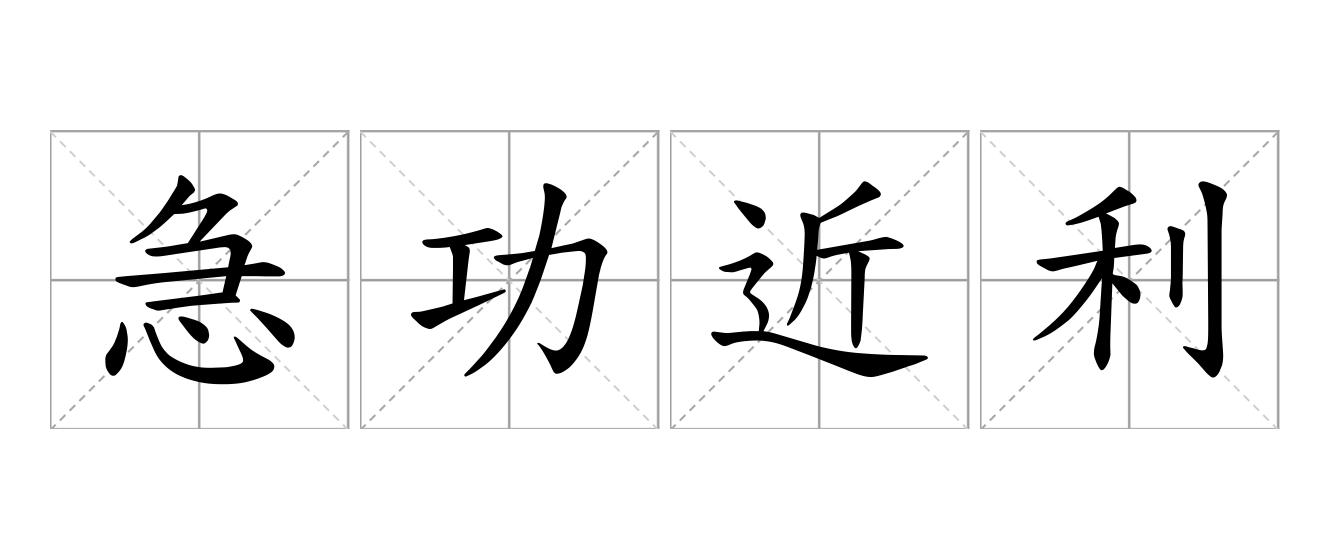 急功近利是什么意思