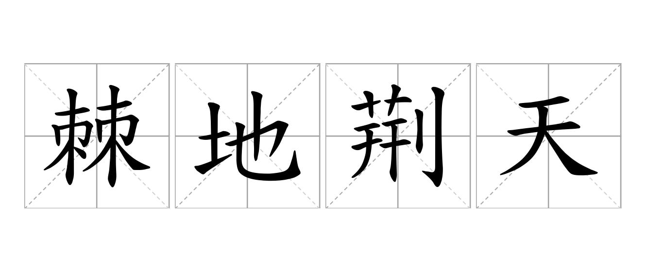 棘地荆天是什么意思
