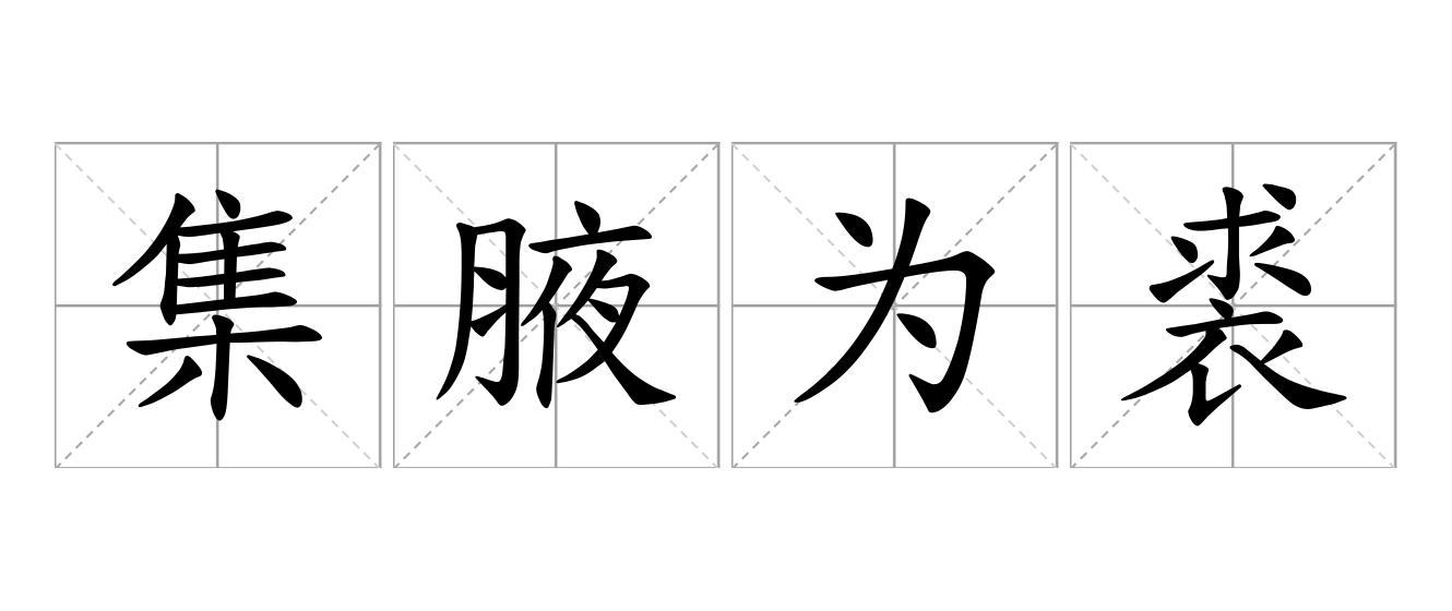 集腋为裘是什么意思
