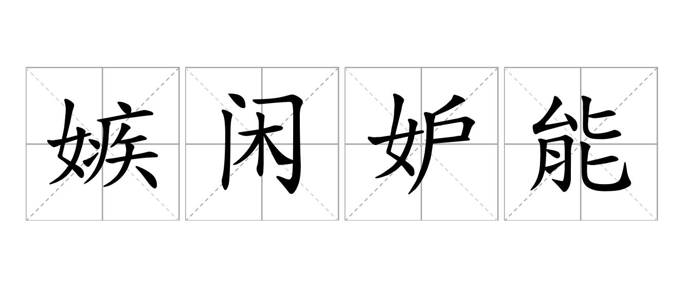 嫉闲妒能是什么意思