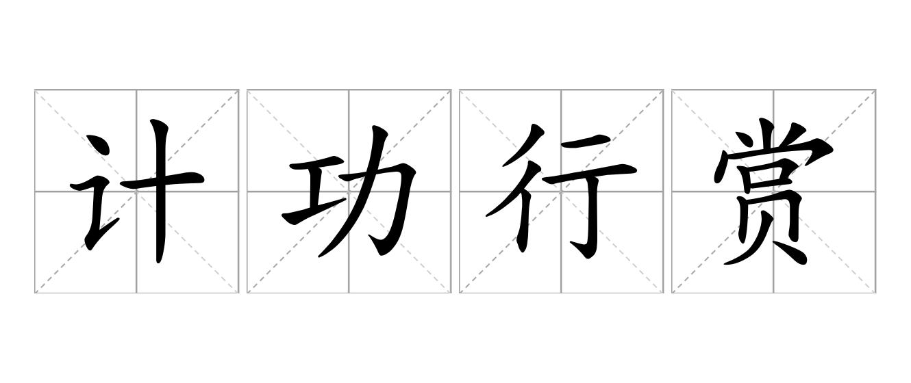 计功行赏是什么意思