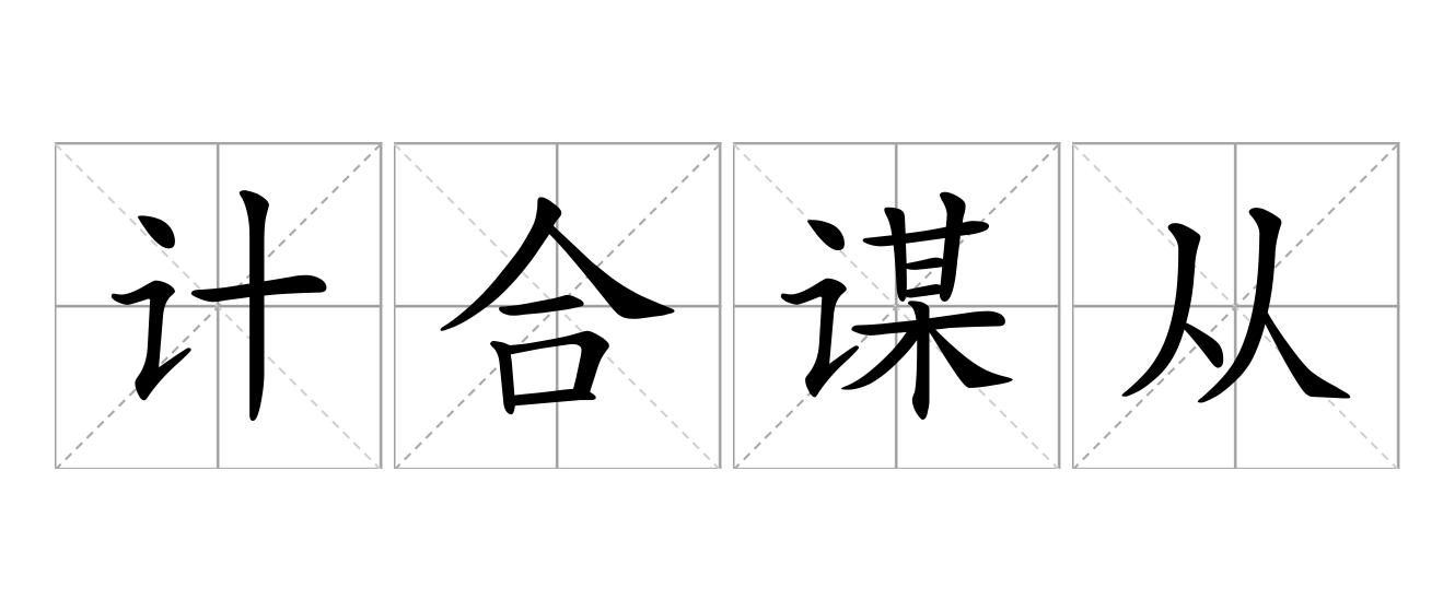计合谋从是什么意思