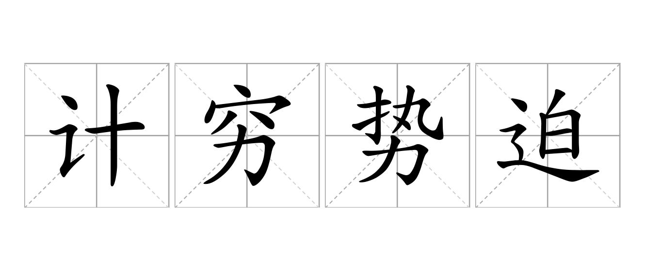 计穷势迫是什么意思