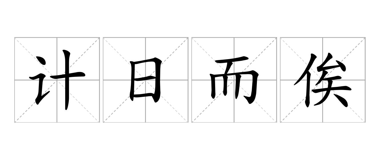 计日而俟是什么意思
