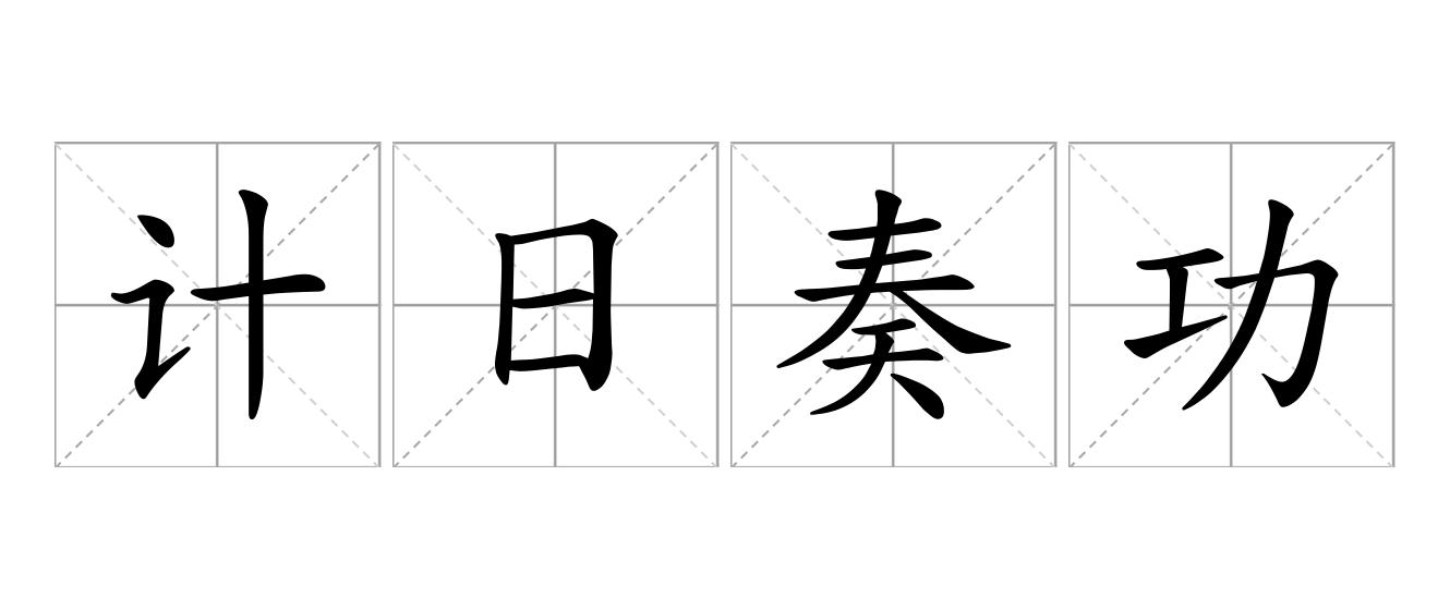 计日奏功是什么意思